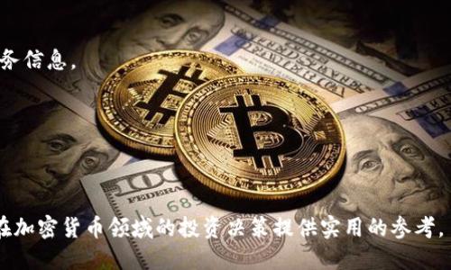 全面解析加密货币市场：投资者的指南
加密货币, 投资, 市场分析/guanjianci

在过去的十年中，加密货币市场经历了巨大的变革，从最初的比特币到各种各样的山寨币，吸引了越来越多的投资者与关注。这一市场的特性、波动性和投资潜力常常让人感到兴奋和困惑。本文将全面解析加密货币市场，帮助投资者更好地理解如何在这个复杂的领域中进行投资决策。

一、加密货币的基本概念
首先，了解加密货币的基本概念是必要的。加密货币是一种基于区块链技术的数字资产。它们使用密码学来确保交易的安全，并且通常不会被任何中央银行或政府控制。

比特币（Bitcoin）是最早也是最知名的加密货币，由中本聪在2009年创造。之后，许多其他加密货币应运而生，例如以太坊（Ethereum）、瑞波币（Ripple）、莱特币（Litecoin）等。这些数字货币各自有其独特的技术特点及应用场景。

加密货币的核心特性包括去中心化、防伪造、匿名性以及全球可用性。这些特性使得加密货币成为了一种新型的交易方式，同时也引发了大量的投资活动。

二、加密货币市场结构
加密货币市场是一个复杂的生态系统，可以划分为多个不同的部分，包括交易所、钱包、矿池、项目融资等。交易所是用户买卖加密货币的主要平台，用户可以通过这些平台交易不同种类的加密资产。

而钱包则是用来存储和管理加密货币的工具，分为热钱包（连接互联网）和冷钱包（离线存储）。矿池则是指多个矿工联合起来共同挖矿，以提高获取奖励的几率。项目融资通过首次代币发行（ICO）或其他形式的代币销售为新兴加密项目提供资金支持。

三、加密货币的投资策略
投资加密货币有多种策略，关键在于根据个人的风险承受能力和投资目标来选择适合自己的方式。常见的投资策略包括长期持有、短期交易、定期投资等。

长期持有的投资者通常会选择在市场低迷时购入加密货币，并在未来某个时点逐步抛出。在经历市场波动的同时，他们希望借助逢低买入和技术进步来实现资本增值。而短期交易则更强调对市场动态的把握，交易者需要能够快速反应，以期在短时间内获得利润。定期投资是一种更为保守的策略，投资者遵循定期定额买入策略，分摊风险，减少市场波动对投资的影响。

四、加密货币的风险与挑战
虽然加密货币具有很高的潜在回报，但其风险也不容忽视。市场高度波动、监管不明确、技术漏洞、庞氏骗局等都是投资者需要面对的风险。

市场波动性极高，价格在短期内可能大幅下跌，给投资者带来巨大损失。此外，各国政府对加密货币的监管政策尚不明确，加密货币是否合法、税收政策如何等都存在极大的不确定性。一些加密货币项目可能存在欺诈行为，投资者需对项目方的背景进行审查。

五、加密货币的未来展望
随着技术的发展和市场的不断演变，加密货币的未来充满了潜力。一方面，越来越多的机构投资者开始进入这一市场，推动了加密货币的主流化进程；另一方面，多种新技术如DeFi（去中心化金融）、NFT（非同质化代币）等不断涌现，为加密货币提供了新的应用场景。

然而，加密货币的未来仍面临许多挑战，包括监管政策的变动、技术安全问题、市场信任度的提升等。投资者需持续关注行业动态与监管变化，以便于及时调整自己的投资策略。

相关问题讨论

1. 加密货币与传统投资的区别
加密货币与传统投资（如股票、债券）在多个方面存在显著区别：

首先，加密货币是基于区块链技术的数字资产，没有实物形态，这使得其交易方式和流通机制与传统资产截然不同。传统资产通常由政府或企业发行和管理，而加密货币则是去中心化的，没有中心化的发行机构。

其次，加密货币市场存在极高的波动性，价格大幅波动在短时间内十分常见。这种现象与其市场相对年轻、参与者行为多样有关。而传统市场由于有更成熟的参与机制以及监管，波动性相对较小，风险较低。

再者，加密货币市场交易时间几乎是24小时不间断，投资者可以随时随地进行交易，传统市场则受到交易时间限制，这种灵活性为投资者提供了便利的同时，也加大了投资的挑战。

2. 如何选择值得投资的加密货币
选择值得投资的加密货币需要综合考虑多个因素：

首先，投资者需要了解加密货币的技术基础，包括其底层技术、开发团队、社区活跃度等。一些新兴的加密货币可能通过独特的技术或应用场景获得较高的增值潜力。

其次，了解该加密货币的市场需求和应用场景也至关重要。尤其是在DeFi、NFT等新兴应用不断发展的背景下，具有良好应用前景的加密项目往往会激发投资者的购买热情。

此外，研究该加密货币的投资者背景、市场流动性、交易量等参数也是必须的。这些因素会影响投资决策并成为长期持有的依据。

3. 加密货币的安全性如何保障
加密货币的安全性问题是广大投资者关注的重点，为保障安全应采取以下措施：

首先，使用高安全性的交易所和钱包进行交易，选择那些有良好声誉和完善安全机制的平台，避免使用不知名或缺乏资质的服务。

其次，可以将大部分资金存入冷钱包，这种方式可以减少因黑客攻击或交易所倒闭导致的风险。而热钱包则适合于交易频繁但资金量较少的情况。

此外，设置强密码、启用双重身份验证（2FA）、定期审查账户安全设置，都是增强安全性的重要举措。用户还应该定期备份自己的密钥和账户信息，以防丢失。

4. 如何应对加密货币市场的波动性
由于加密货币市场的巨大波动性，投资者需要制定相应的应对策略：

首先，应建立合理的资金管理策略，避免将所有资金投入到单一加密货币中，分散风险是减少经济损失的重要方式。同时，确保有足够的流动性以应对市场的突发情况。

其次，投资者需要养成理性的投资心理，避免因恐慌或贪婪而做出冲动决策。可以借助技术分析方法、基本面分析等工具来帮助合理判断。

此外，设定合理的止损和止盈策略，不要贪婪盲目持有，以免在市场波动中造成严重损失。

5. 加密货币的税务问题应该如何处理
加密货币的税务问题因各国政策而异，投资者在面临税务问题时需了解当地的法规：

首先，许多国家将加密货币视为财产或商品，而不是货币，因而相关交易可能会被施加资本增值税。投资者需记录每次交易的买入和卖出价格，以备计算所需的税务信息。

其次，某些国家可能会要求用户在特定情况下报告加密资产持有情况，定期提交税务申报。了解这些要求并主动合规极为重要。

最后，咨询专业税务顾问以获取针对性的建议，确保在合法的前提下进行加密货币交易，避免不必要的法律风险。

在深入了解加密货币市场之后，投资者应当结合自身的情况制定相应的投资策略，同时关注市场动态和相关法规，以应对不断变化的市场环境。希望本文能对你在加密货币领域的投资决策提供实用的参考。