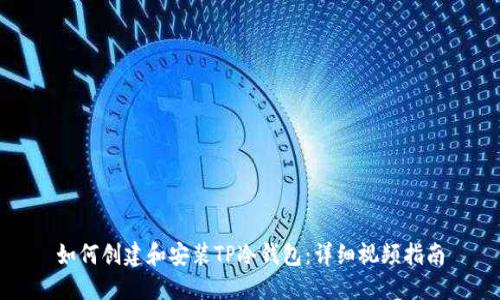 如何创建和安装TP冷钱包：详细视频指南