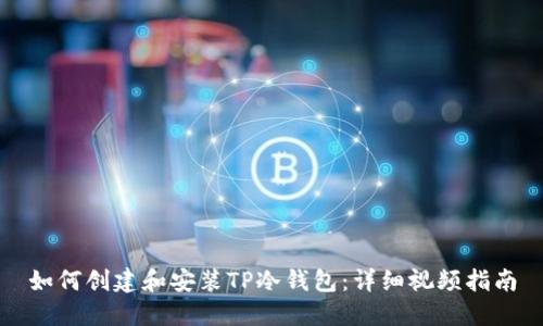 如何创建和安装TP冷钱包：详细视频指南