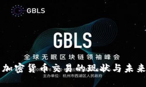 美国打压加密货币交易的现状与未来影响分析