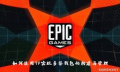 如何使用TP实现多签钱包的