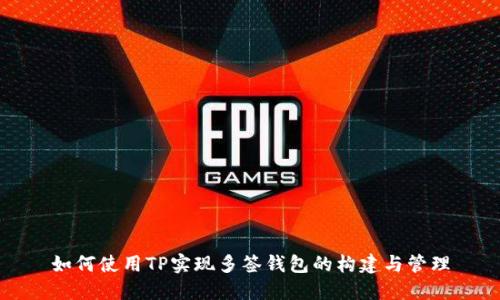如何使用TP实现多签钱包的构建与管理