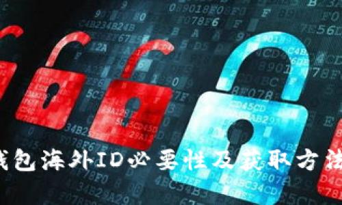 t p钱包海外ID必要性及获取方法详解