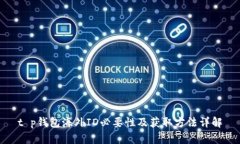 t p钱包海外ID必要性及获取