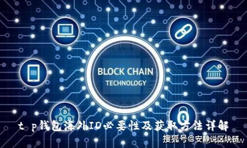 t p钱包海外ID必要性及获取方法详解