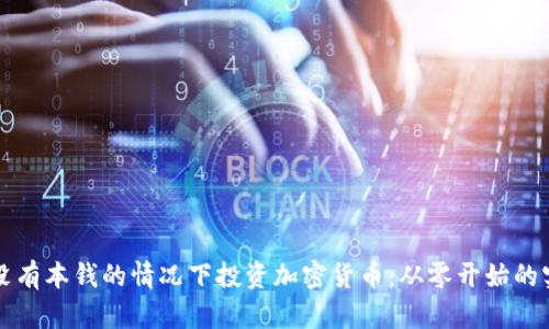 如何在没有本钱的情况下投资加密货币：从零开始的实用指南