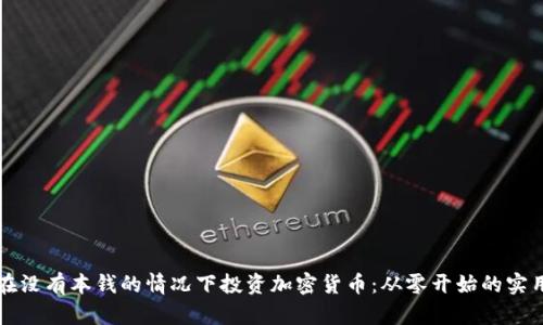 如何在没有本钱的情况下投资加密货币：从零开始的实用指南