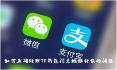 如何正确处理TP钱包闪兑地
