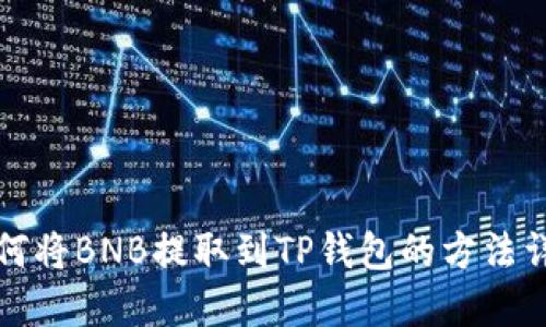如何将BNB提取到TP钱包的方法详解