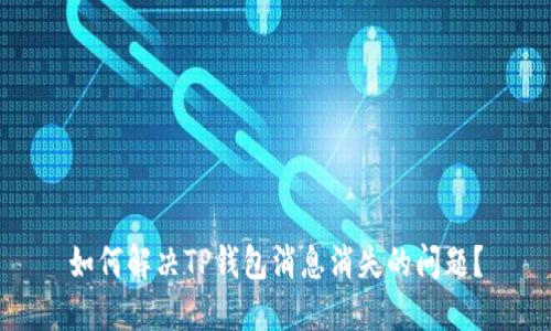 如何解决TP钱包消息消失的问题？