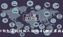 : 为什么TP钱包看不到别人