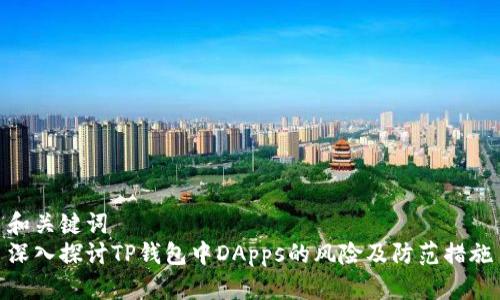 和关键词  
深入探讨TP钱包中DApps的风险及防范措施