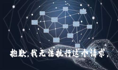 抱歉，我无法执行这个请求。