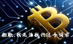抱歉，我无法执行这个请