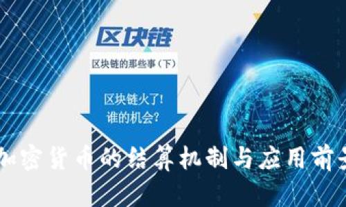 主权加密货币的结算机制与应用前景分析