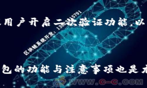 在中国大陆TP钱包正常使用的方法与技巧  
关键词：转账, 加密货币, 区块链

详细介绍：

随着数字经济的快速发展，越来越多的人开始关注加密货币和区块链技术。而TP钱包作为一款便捷高效的数字钱包，越来越受到用户的喜爱。TP钱包支持多种类型的加密货币，用户可以通过它进行转账、接收、交易等多种操作。然而，由于某些政策限制和技术问题，TP钱包在中国大陆的使用可能会遇到一些障碍。本篇文章将为您详细介绍TP钱包在大陆的正常使用方法和技巧。

### 一、什么是TP钱包？

TP钱包是一款基于区块链技术的数字钱包，其功能不仅包括存储和转账加密货币，还支持多种链上应用。随着区块链技术的发展，TP钱包的功能逐渐完善，支持的币种也越来越多，如BTC、ETH、TRC20等主流加密货币。

TP钱包以其简单易用、界面友好而受到用户的欢迎，尤其是对于刚接触加密货币的初学者，TP钱包提供了直观的操作界面和丰富的在线帮助文档。

### 二、TP钱包在中国大陆的使用现状

虽然TP钱包在国际市场上获得了良好的口碑，但在中国大陆，由于监管政策的限制，用户在注册、使用和转账的过程中，可能会遇到一些问题。例如，受到IP地址限制、资产安全问题、网络不稳定等因素的影响。

因此，了解TP钱包在中国大陆的使用现状和相应的解决办法，变得尤为重要。

### 三、TP钱包的使用技巧与注意事项

#### 3.1 选择合适的VPN

由于国际和国内的网络环境差异，使用TP钱包的用户往往需要借助VPN（虚拟私人网络）来实现更畅通的连接。选择一个安全、稳定的VPN可以有效解决因网络不稳定而导致的使用问题。VPN能够帮助用户隐藏IP地址，甚至可以帮助用户绕过某些地区的访问限制。

#### 3.2 确保钱包安全

TP钱包虽然在功能上强大，但在安全性上仍然需要用户注意。用户应确保自己的助记词和私钥的安全，切勿将其泄露。建议用户将助记词和私钥妥善保存，并定期更新钱包的安全设置。

#### 3.3 了解转账费用

使用TP钱包进行转账时，一定要了解相关的手续费。在不同的时间和情况下，转账费用可能会有所不同。用户应根据钱包的提示选择合适的转账时机，以节省费用。

### 四、常见问题解答

#### 问题1：TP钱包能在中国大陆正常使用吗？

TP钱包在中国大陆的使用会受到一定的限制，但并不是完全不能使用。用户可以通过选择合适的VPN来正常访问TP钱包。尽管可能会遇到数据延迟和连接不稳定的问题，但大多数用户仍然可以进行基本的转账和交易功能。

#### 问题2：如何解决TP钱包登录问题？

如果用户在登录TP钱包时遇到问题，建议用户检查其VPN的状态，确保网络连接稳定。同时，用户还可以尝试更换网络环境，比如使用移动网络或其他Wi-Fi网络。如果问题仍然存在，可以考虑重置钱包的密码或联系TP钱包的客服。

#### 问题3：在TP钱包中如何备份我的资产？

在TP钱包中备份资产是确保用户数字资产安全的重要步骤。用户应在创建钱包时记录下助记词，并妥善保存。备份资产的最佳方式是将助记词写下来并放在安全的地方，确保其不被他人获取。此外，用户还应定期检查和更新钱包的安全设置，以防止潜在的安全漏洞。

#### 问题4：如何选择合适的加密货币进行转账？

选择合适的加密货币进行转账首先需要了解其市场动态和手续费情况。对比不同加密货币的转账速度、手续费以及市场流动性，可以帮助用户做出更明智的决定。对于新手用户，建议选择一些主流的、流动性较好的加密货币进行转账，以降低交易风险。

#### 问题5：TP钱包如何防止被盗？

要防止TP钱包被盗，用户需要采取一系列安全措施。首先，定期更改密码是保护账户安全的一大举措。其次，确保使用强密码和独特的助记词，不要使用容易被猜到的密码。建议用户开启二次验证功能，以及避免在公共网络上进行转账操作。

### 结论

TP钱包在中国大陆的正常使用情况可能会受到一定的影响，但通过合理的技术手段和安全措施，用户依然可以顺利地使用TP钱包来管理和交易数字资产。在使用途中，了解钱包的功能与注意事项也是尤为重要的。在数字货币逐渐成为主流的今天，掌握TP钱包的使用技巧，不仅能够帮助用户提升资产管理的能力，还能够更好地应对市场的变化和风险。