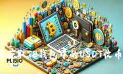  如何获取TP钱包中的USDT收