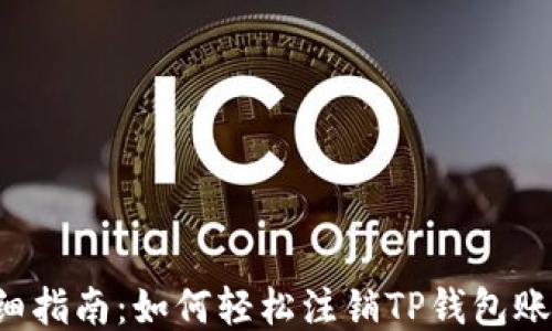 
详细指南：如何轻松注销TP钱包账号！
