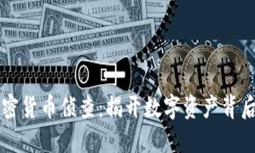 关于加密货币侦查：揭开数字资产背后的秘密