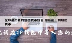 如何使用助记词在TP钱包中