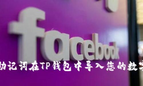 如何使用助记词在TP钱包中导入您的数字资产钱包
