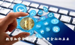 数字加密货币的崛起：改