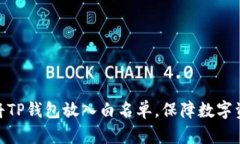 : 如何将TP钱包放入白名单