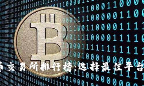 2023年美国加密货币交易所排行榜：选择最佳平台以满足您的交易需求