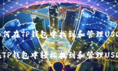 如何在TP钱包中找到和管理