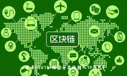 :中币USDT如何安全高效转入TP钱包？