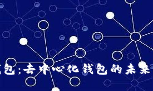 TP钱包：去中心化钱包的未来选择