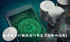 如何解决HT提现到TP钱包不