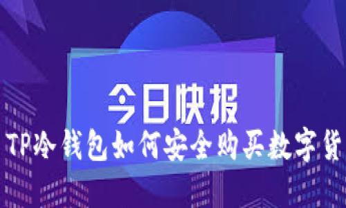 : TP冷钱包如何安全购买数字货币