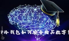 : TP冷钱包如何安全购买数