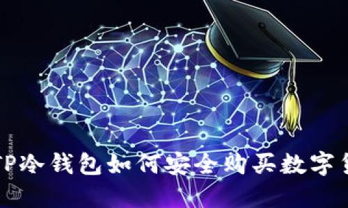 : TP冷钱包如何安全购买数字货币