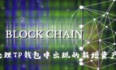 如何处理TP钱包中出现的新