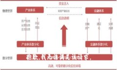 抱歉，我无法满足该请求