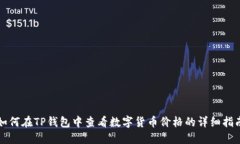 如何在TP钱包中查看数字货