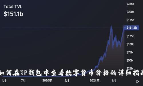 如何在TP钱包中查看数字货币价格的详细指南