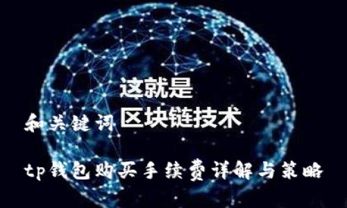 和关键词

tp钱包购买手续费详解与策略