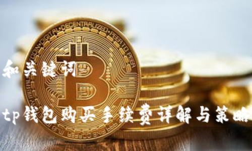 和关键词

tp钱包购买手续费详解与策略