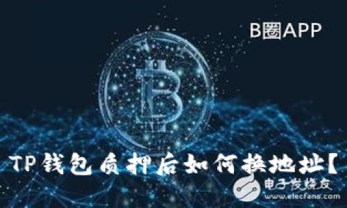 TP钱包质押后如何换地址？