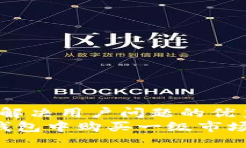 思考一个能解决用户问题的优秀  
 如何在TP钱包中购买一级市场的数字货币