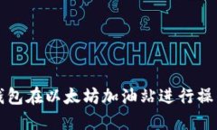 如何使用TP钱包在以太坊加