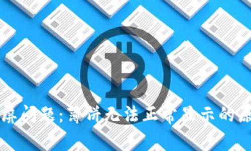 解决TP钱包黑屏问题：薄饼无法正常显示的原因及解决方法