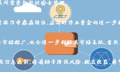   RACA如何从抹茶转至TP钱包的详细指南 / 
 guanjianci RACA, 抹茶, TP钱包 /guanjianci 

前言
随着区块链技术的发展，数字资产管理逐渐成为人们关注的焦点。RACA（Radio Caca）作为一种新兴的数字资产，正吸引着越来越多的投资者和爱好者。同时，抹茶交易平台凭借其高流动性和多样的币种选择，一直以来都是用户进行交易的重要平台。而TP钱包，作为一款流行的数字资产钱包，提供了安全便捷的存储和管理方案。在实际操作中，用户常常需要将其持有的RACA从抹茶转移到TP钱包。本文将为你详细介绍如何完成这一过程，并注意其中的关键细节。

第一部分：了解RACA及其背景
RACA，也被称为Radio Caca，是一种基于区块链的数字货币项目，主要用于支持其生态系统中的多种功能。随着NFT（非同质化代币）和元宇宙的兴起，RACA被越来越多地应用于虚拟资产交易和互动中。RACA的用户可以通过持有和交易该代币来参与不同的服务和产品，成为元宇宙的一部分。

RACA的区块链运行在以太坊和币安智能链上，这为其提供了较好的技术支持和流动性。而抹茶交易平台作为一个主要的虚拟货币交易所，许多用户选择在此进行RACA的交易和存储。

第二部分：准备工作
在进行RACA的转移之前，用户需要完成一些准备工作，以确保转移过程顺利进行。以下是一些关键步骤：
ul
    listrong注册TP钱包：/strong首先，用户需要在手机应用商店或官方网站上下载并注册TP钱包。根据注册流程，创建一个强密码并妥善保管私钥和助记词，确保钱包的安全。/li
    listrong确认RACA地址：/strong在TP钱包中，找到RACA（或Radio Caca）的币种，获取你的接收地址。确保复制的地址无误，避免因地址错误而丢失资产。/li
    listrong账号安全：/strong在抹茶平台上，确保你的账户安全，开启双重认证等安全措施，保护你的资产安全。/li
/ul

第三部分：从抹茶转出RACA
在准备工作完成之后，用户就可以开始将RACA从抹茶转至TP钱包。这里具体步骤如下：
ol
    listrong登录抹茶账户：/strong访问抹茶的官方网站，使用你的账户信息登入。/li
    listrong进入资产管理页面：/strong查看你的资产，找到RACA的数量，确认可以转出的数量。/li
    listrong进行提款操作：/strong选择'提现'或者'转出'选项，进入RACA的提款页面。/li
    listrong填写信息：/strong在提款页面中，填写TP钱包的接收地址和转出数量。再次确认地址的正确性。/li
    listrong确认交易：/strong输入交易密码，提交交易。在确认交易后，转账将开始处理，系统通常会发送确认邮件或信息。/li
    listrong等待确认：/strong根据区块链的处理速度，转账可能需要一定的时间。用户可以在TP钱包中查看转账状态，确认到账情况。/li
/ol

第四部分：检查TP钱包的到账情况
转账后，用户可以在TP钱包中通过以下方式查看余额和交易记录：
ul
    listrong打开TP钱包：/strong登录用户的TP钱包账户。/li
    listrong查询余额：/strong在资产列表中查看RACA的余额，确保转账已到账。/li
    listrong查看交易记录：/strong可以在交易记录中找到相关的转账信息，包括时间、数量和状态等。/li
/ul

相关问题解答

h41. RACA的转账费用如何计算？/h4
转账时通常会涉及到链上手续费。RACA的手续费会受到网络拥堵程度的影响，具体计算方式与网络状况有关。在抹茶平台进行提现时，用户需特别注意提现费用，以免造成额外的损失。通常情况下，用户在进行大额转账时，建议选择网络比较空闲的时间段进行操作，以降低手续费的费用。

h42. 如何保护自己的RACA资产？/h4
数字资产的安全性秘而不宣，保护RACA资产的关键在于采取多项安全措施。首要的是固守私钥的安全，私钥泄露会直接导致资产被盗。同时，建议用户开启双审核认证，遇到陌生的交易请求时需谨慎确认。此外，使用硬件钱包存储大量资产也是一个不错的选择，硬件钱包相对更为安全，能够有效防止黑客攻击。

h43. TP钱包是否支持所有加密资产的存储？/h4
TP钱包作为一款多功能数字资产钱包，支持多种加密资产的存储，其中包括比特币、以太坊、RACA等。然而，用户在下载钱包或进行资产转移之前，需要仔细查阅TP钱包支持的资产类型及其版本更新情况，确保其所需资金能被安全管理。

h44. 如果转账失败该如何处理？/h4
在转账过程中，可能会因为地址错误、网络问题等原因导致转账失败。此时用户需要首先确认操作记录和转账信息。若资金未到账，可以联系客服进行查询，通常情况下，账户信息是可以通过交易HASH查看的。若操作中存在错误，应及时停止资金的进一步操作，以避免损失。

h45. RACA的市场前景如何？/h4
作为一种新兴的数字资产，RACA在NFT和元宇宙的广泛应用为其未来发展带来了巨大的潜力。随着对于数字艺术和虚拟货币的关注度上升，RACA的用户基数可能会不断扩大。同时，项目方持续进行技术更新与市场推广，也会进一步利好其市场表现。当然，任何投资都有风险，因此投资者应努力跟踪市场动向，不轻易做出决策，建议多方面获取信息。

结语
通过上述内容，我们探讨了如何将RACA从抹茶转移至TP钱包的流程和注意事项，确保操作的流畅性和安全性。在数字资产管理中，安全始终是第一位的，但技术手段和市场动态也不可忽视，持续关注市场变化与信息更新，将有助于降低风险，提高收益。希望每位用户都能在数字资产的世界中找到适合自己的投资策略，安稳前行。