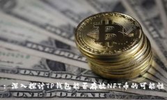 : 深入探讨TP钱包能否存放
