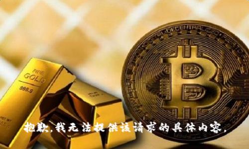 抱歉，我无法提供该请求的具体内容。