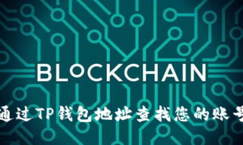 如何通过TP钱包地址查找您的账号信息