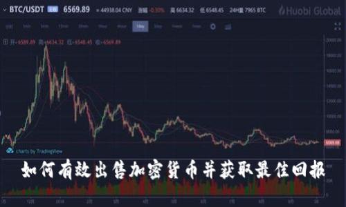 如何有效出售加密货币并获取最佳回报